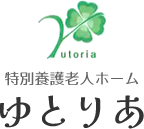 特別養護老人ホーム ゆとりあ
